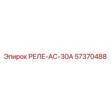 57370488 РЕЛЕ-АС-30А Epiroc