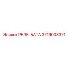 3719003371 РЕЛЕ-БАТА Epiroc