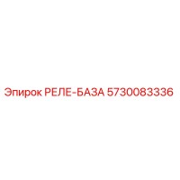 5730083336 РЕЛЕ-БАЗА Epiroc