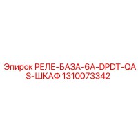 1310073342 РЕЛЕ-БАЗА-6A-DPDT-QAS-ШКАФ Epiroc