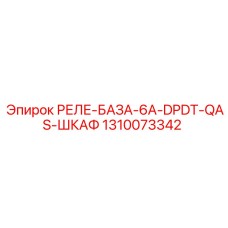 1310073342 РЕЛЕ-БАЗА-6A-DPDT-QAS-ШКАФ Epiroc