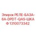 1310073342 РЕЛЕ-БАЗА-6A-DPDT-QAS-ШКАФ Epiroc