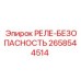 2658544514 РЕЛЕ-БЕЗОПАСНОСТЬ Epiroc