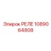 1089064808 РЕЛЕ Epiroc
