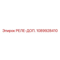 1089928410 РЕЛЕ-ДОП. Epiroc