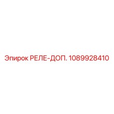 1089928410 РЕЛЕ-ДОП. Epiroc