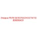 1089999431 РЕЛЕ БЕЗОПАСНОСТИ Epiroc