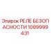 1089999431 РЕЛЕ БЕЗОПАСНОСТИ Epiroc
