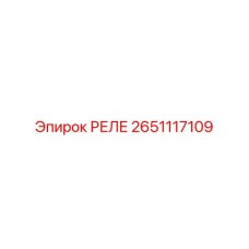 2651117109 РЕЛЕ Epiroc