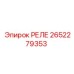 2652279353 РЕЛЕ Epiroc