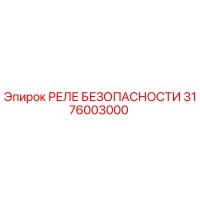 3176003000 РЕЛЕ БЕЗОПАСНОСТИ Epiroc