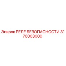3176003000 РЕЛЕ БЕЗОПАСНОСТИ Epiroc