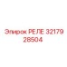 3217928504 РЕЛЕ Epiroc