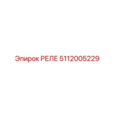 5112005229 РЕЛЕ Epiroc