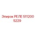 5112005229 РЕЛЕ Epiroc