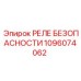 1096074062 РЕЛЕ БЕЗОПАСНОСТИ Epiroc