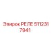 5112317941 РЕЛЕ Epiroc