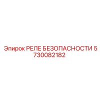5730082182 РЕЛЕ БЕЗОПАСНОСТИ Epiroc