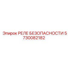 5730082182 РЕЛЕ БЕЗОПАСНОСТИ Epiroc