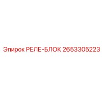 2653305223 РЕЛЕ-БЛОК Epiroc