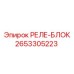 2653305223 РЕЛЕ-БЛОК Epiroc