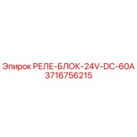 3716756215 РЕЛЕ-БЛОК-24V-DC-60A Epiroc