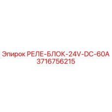 3716756215 РЕЛЕ-БЛОК-24V-DC-60A Epiroc