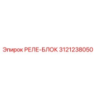 3121238050 РЕЛЕ-БЛОК Epiroc