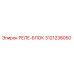 3121238050 РЕЛЕ-БЛОК Epiroc