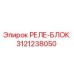 3121238050 РЕЛЕ-БЛОК Epiroc