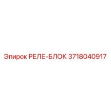 3718040917 РЕЛЕ-БЛОК Epiroc