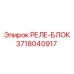 3718040917 РЕЛЕ-БЛОК Epiroc