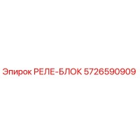 5726590909 РЕЛЕ-БЛОК Epiroc