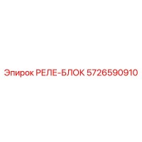 5726590910 РЕЛЕ-БЛОК Epiroc