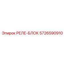 5726590910 РЕЛЕ-БЛОК Epiroc