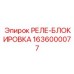 1636000077 РЕЛЕ-БЛОКИРОВКА Epiroc