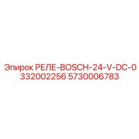 5730006783 РЕЛЕ-BOSCH-24-V-DC-0332002256 (Epiroc)