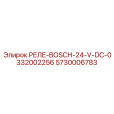 5730006783 РЕЛЕ-BOSCH-24-V-DC-0332002256 (Epiroc)