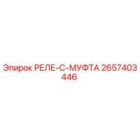 2657403446 РЕЛЕ-C-МУФТА Epiroc