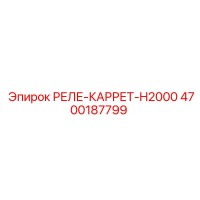 4700187799 РЕЛЕ-КАРРЕТ-H2000 Epiroc