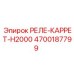 4700187799 РЕЛЕ-КАРРЕТ-H2000 Epiroc