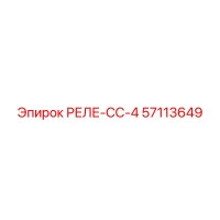 57113649 РЕЛЕ-СС-4 Epiroc