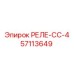 57113649 РЕЛЕ-СС-4 Epiroc