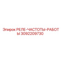 3092209730 РЕЛЕ-ЧАСТОТЫ-РАБОТЫ Epiroc