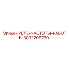 3092209730 РЕЛЕ-ЧАСТОТЫ-РАБОТЫ Epiroc