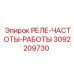 3092209730 РЕЛЕ-ЧАСТОТЫ-РАБОТЫ Epiroc