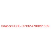 4700191539 РЕЛЕ-CP132 Epiroc