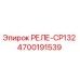 4700191539 РЕЛЕ-CP132 Epiroc