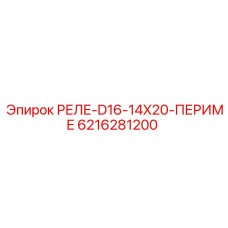6216281200 РЕЛЕ-D16-14X20-ПЕРИМЕ Epiroc