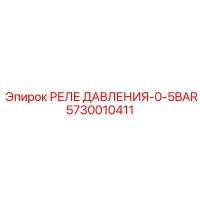 5730010411 РЕЛЕ ДАВЛЕНИЯ-0-5BAR Epiroc